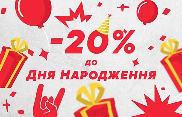 Знижка до дня народження